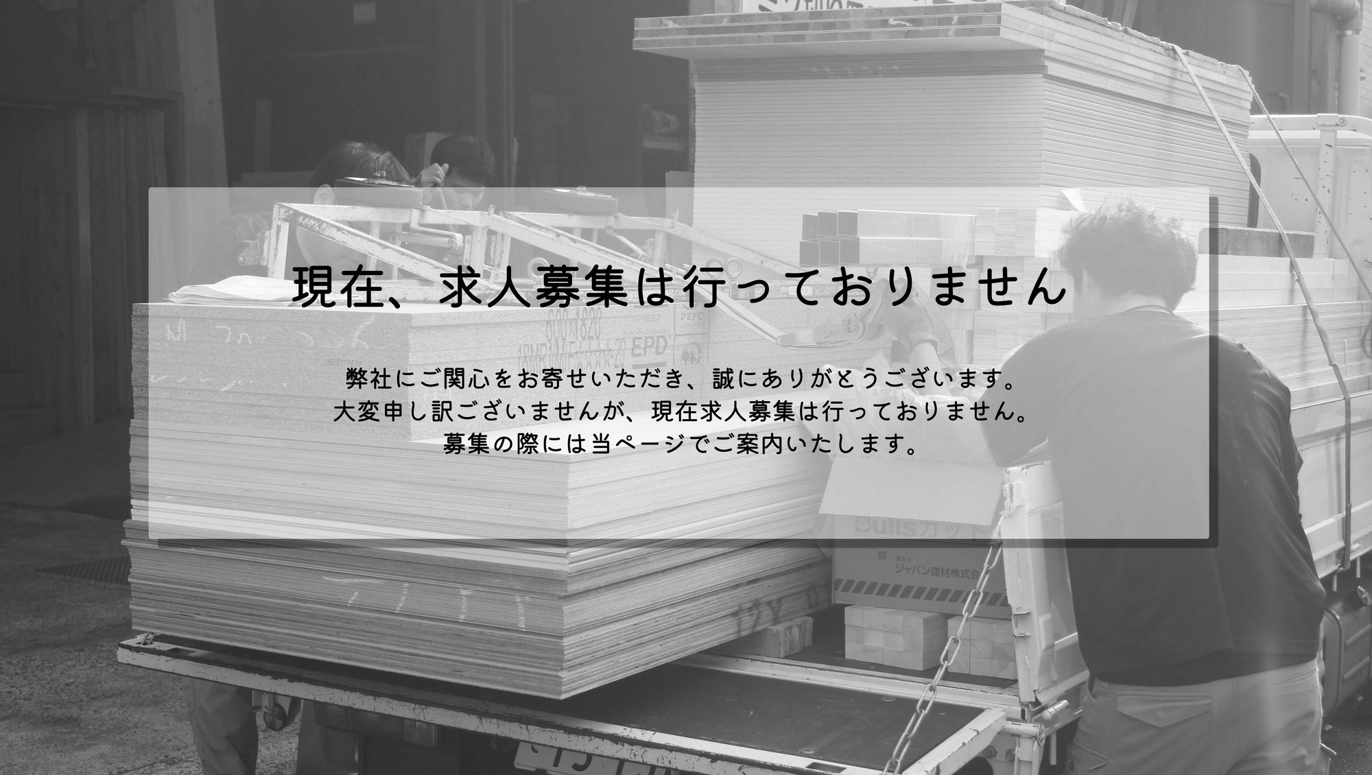 求人募集