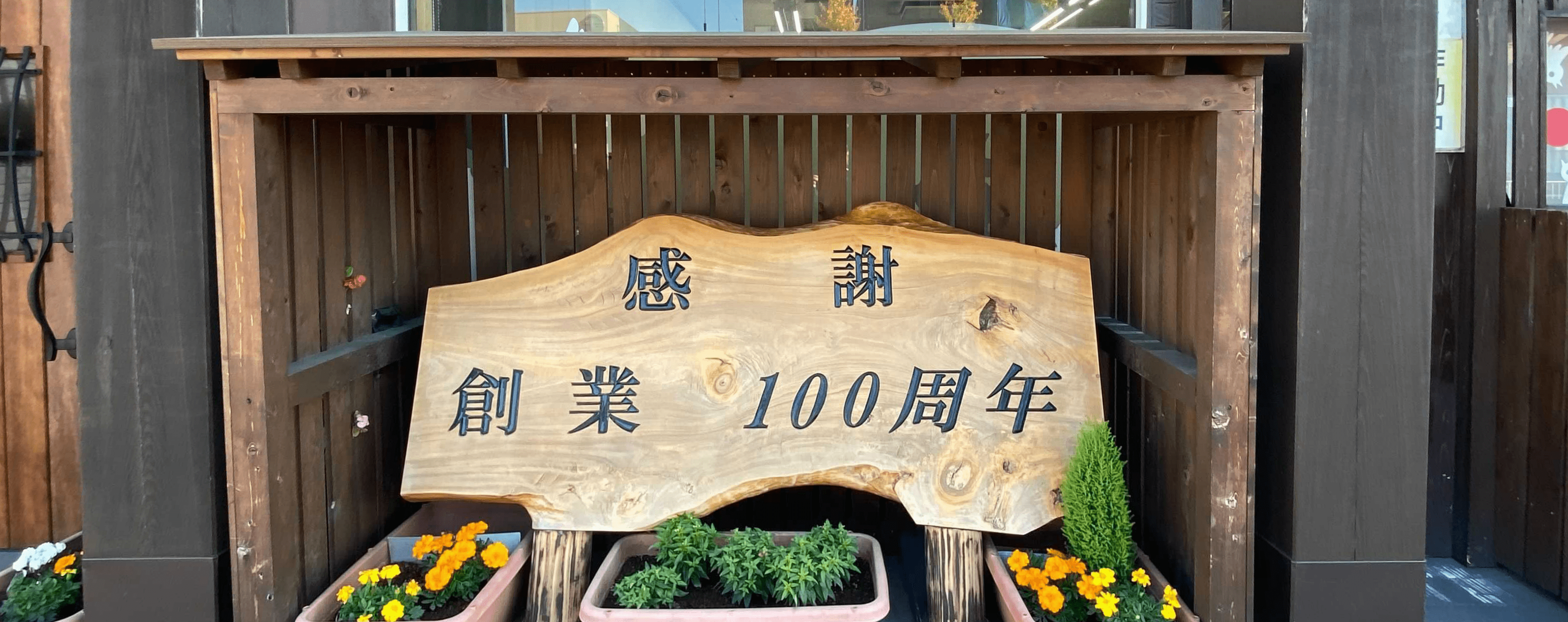 創業100周年看板